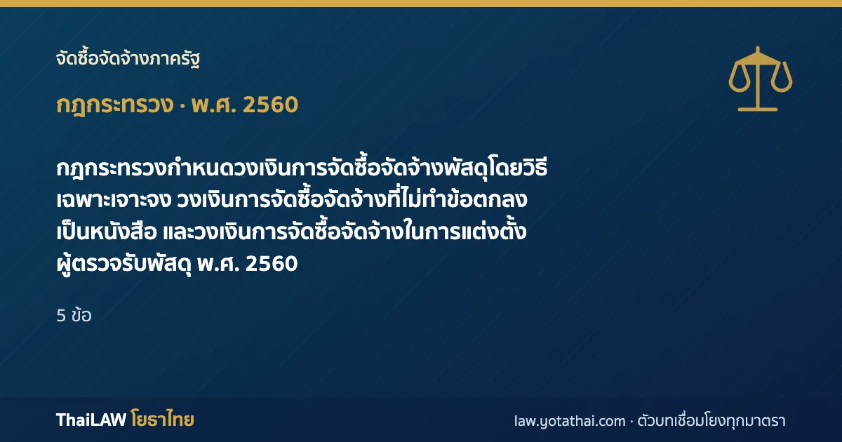 ปกกฎหมาย: กฎกระทรวงกำหนดวงเงินการจัดซื้อจัดจ้างพัสดุโดยวิธีเฉพาะเจาะจง วงเงินการจัดซื้อจัดจ้างที่ไม่ทำข้อตกลงเป็นหนังสือ และวงเงินการจัดซื้อจัดจ้างในการแต่งตั้งผู้ตรวจรับพัสดุ พ.ศ. 2560 — กฎกระทรวง 5 ข้อ