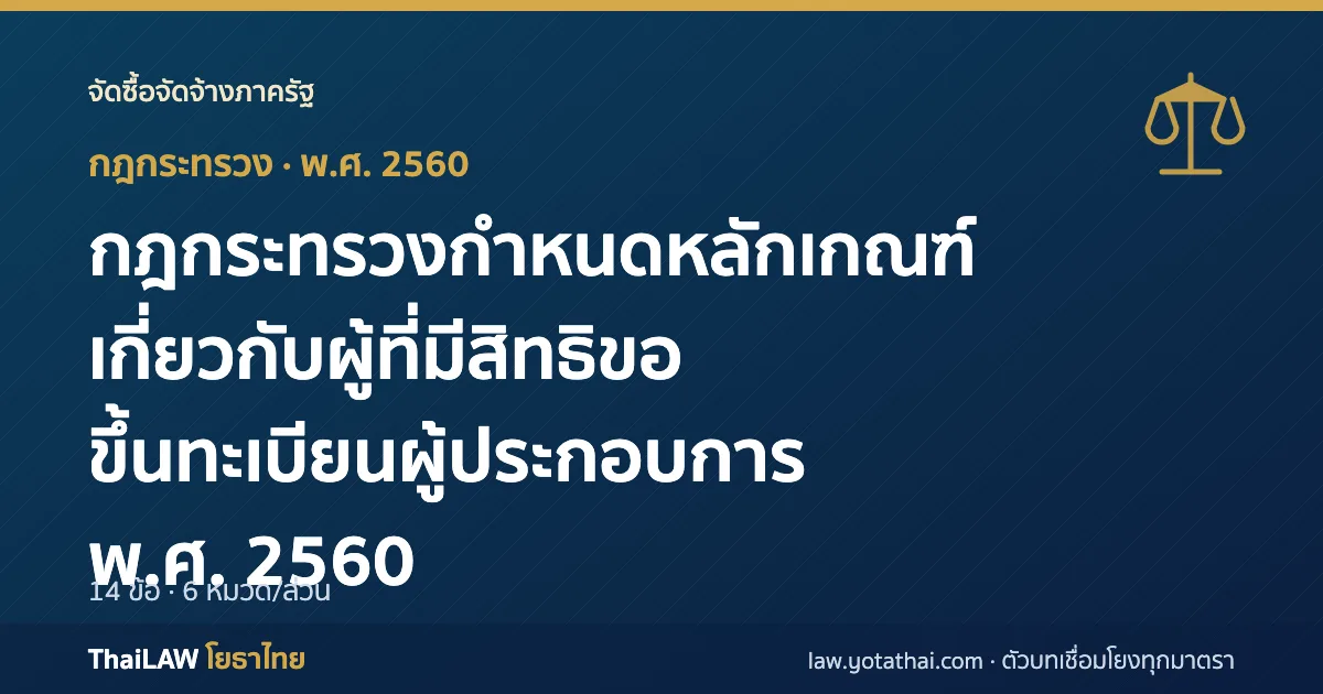 ปกกฎหมาย: กฎกระทรวงกำหนดหลักเกณฑ์เกี่ยวกับผู้ที่มีสิทธิขอขึ้นทะเบียนผู้ประกอบการ พ.ศ. 2560 — กฎกระทรวง 14 ข้อ