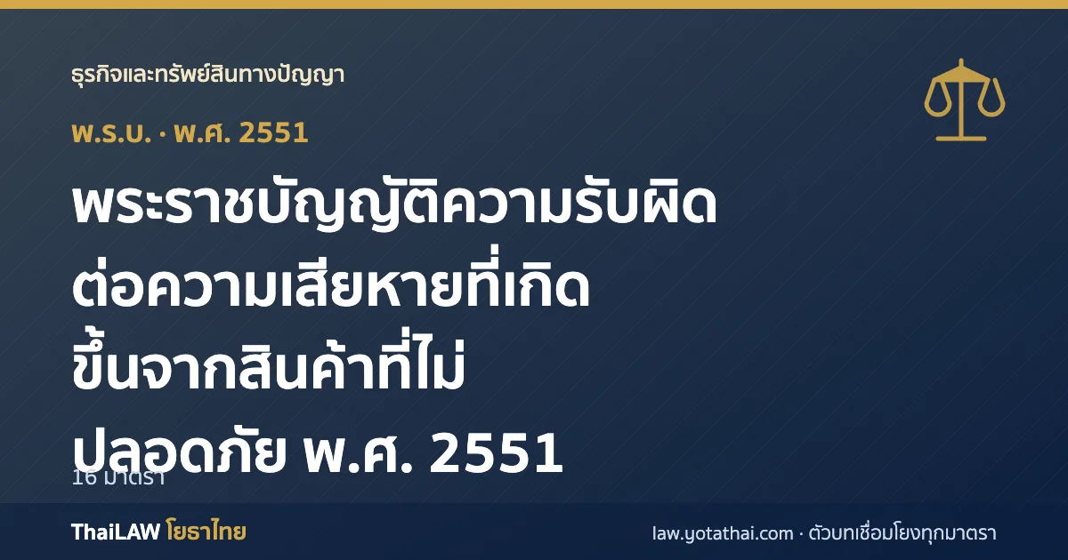 ปกกฎหมาย: พระราชบัญญัติความรับผิดต่อความเสียหายที่เกิดขึ้นจากสินค้าที่ไม่ปลอดภัย พ.ศ. 2551 — พระราชบัญญัติ 16 มาตรา