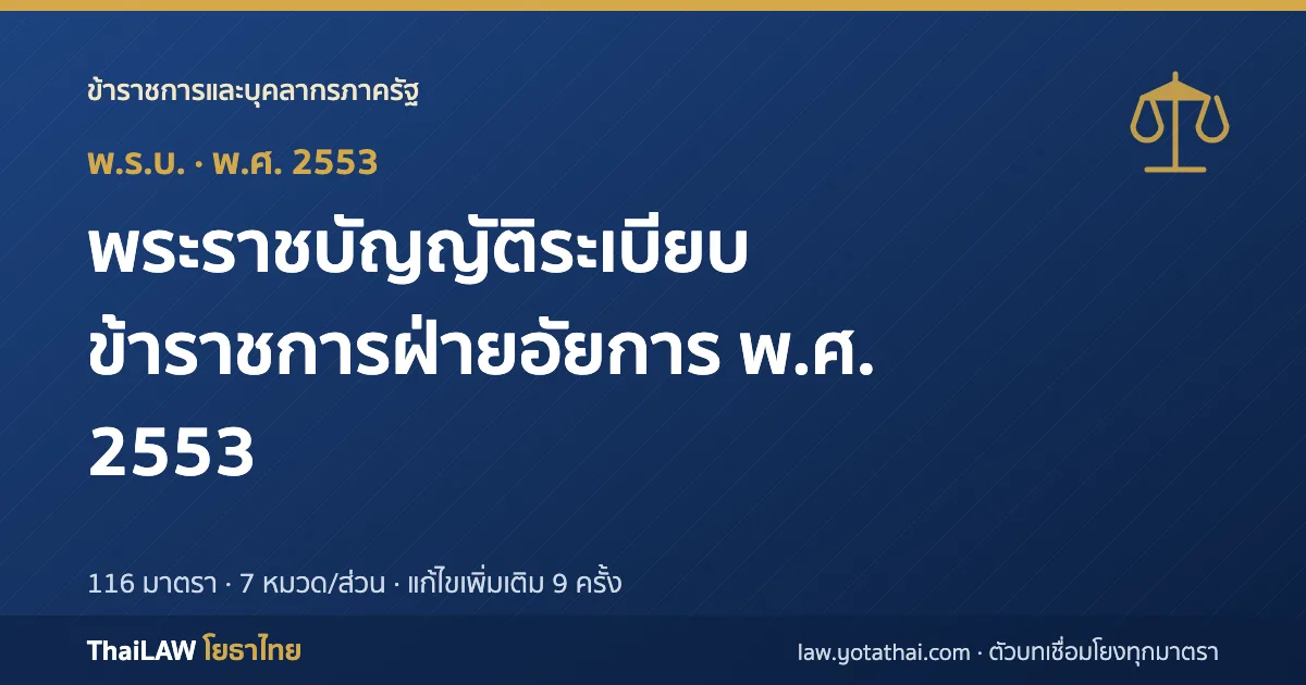 ปกกฎหมาย: พระราชบัญญัติระเบียบข้าราชการฝ่ายอัยการ พ.ศ. 2553 — พระราชบัญญัติ 116 มาตรา