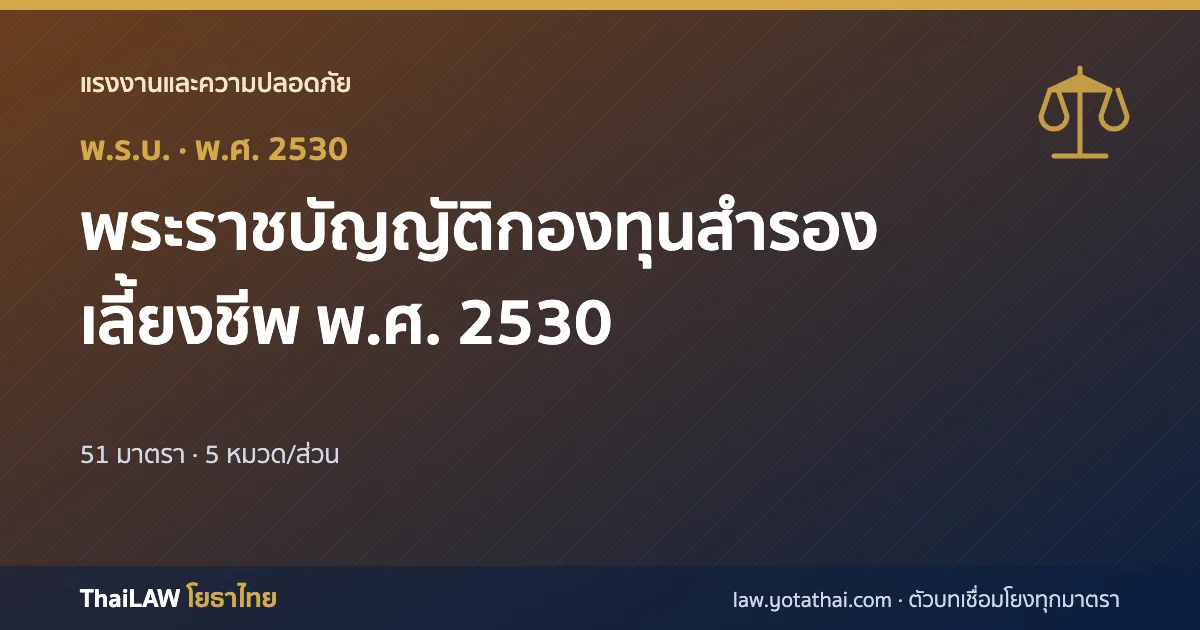 ปกกฎหมาย: พระราชบัญญัติกองทุนสำรองเลี้ยงชีพ พ.ศ. 2530 — พระราชบัญญัติ 51 มาตรา