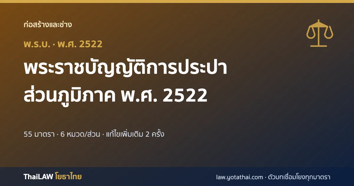 ปกกฎหมาย: พระราชบัญญัติการประปาส่วนภูมิภาค พ.ศ. 2522 — พระราชบัญญัติ 55 มาตรา
