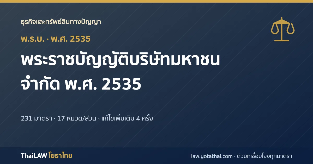 ปกกฎหมาย: พระราชบัญญัติบริษัทมหาชนจำกัด พ.ศ. 2535 — พระราชบัญญัติ 231 มาตรา