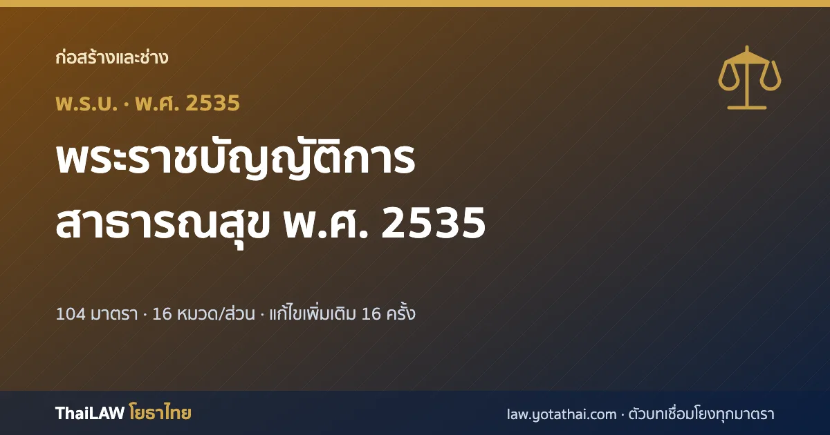 ปกกฎหมาย: พระราชบัญญัติการสาธารณสุข พ.ศ. 2535 — พระราชบัญญัติ 104 มาตรา