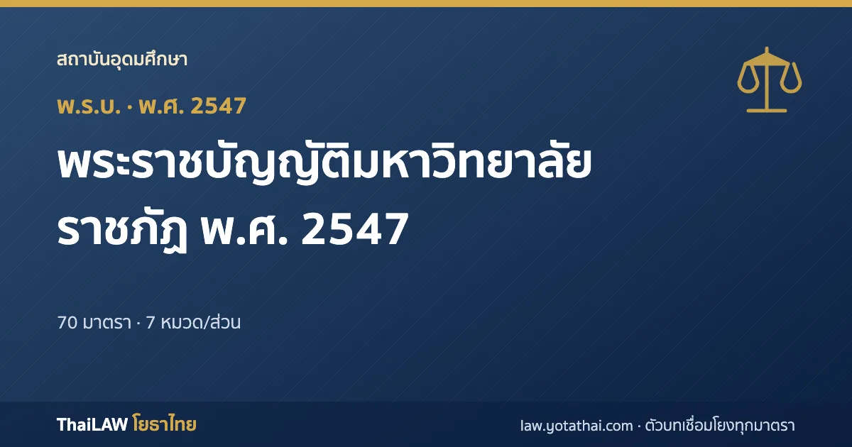 ปกกฎหมาย: พระราชบัญญัติมหาวิทยาลัยราชภัฏ พ.ศ. 2547 — พระราชบัญญัติ 70 มาตรา