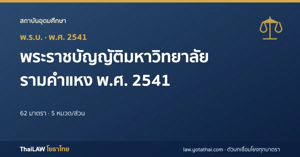 ปกกฎหมาย: พระราชบัญญัติมหาวิทยาลัยรามคำแหง พ.ศ. 2541 — พระราชบัญญัติ 62 มาตรา