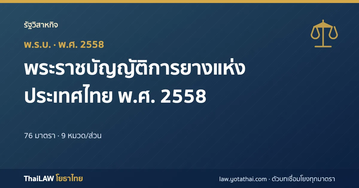 ปกกฎหมาย: พระราชบัญญัติการยางแห่งประเทศไทย พ.ศ. 2558 — พระราชบัญญัติ 76 มาตรา