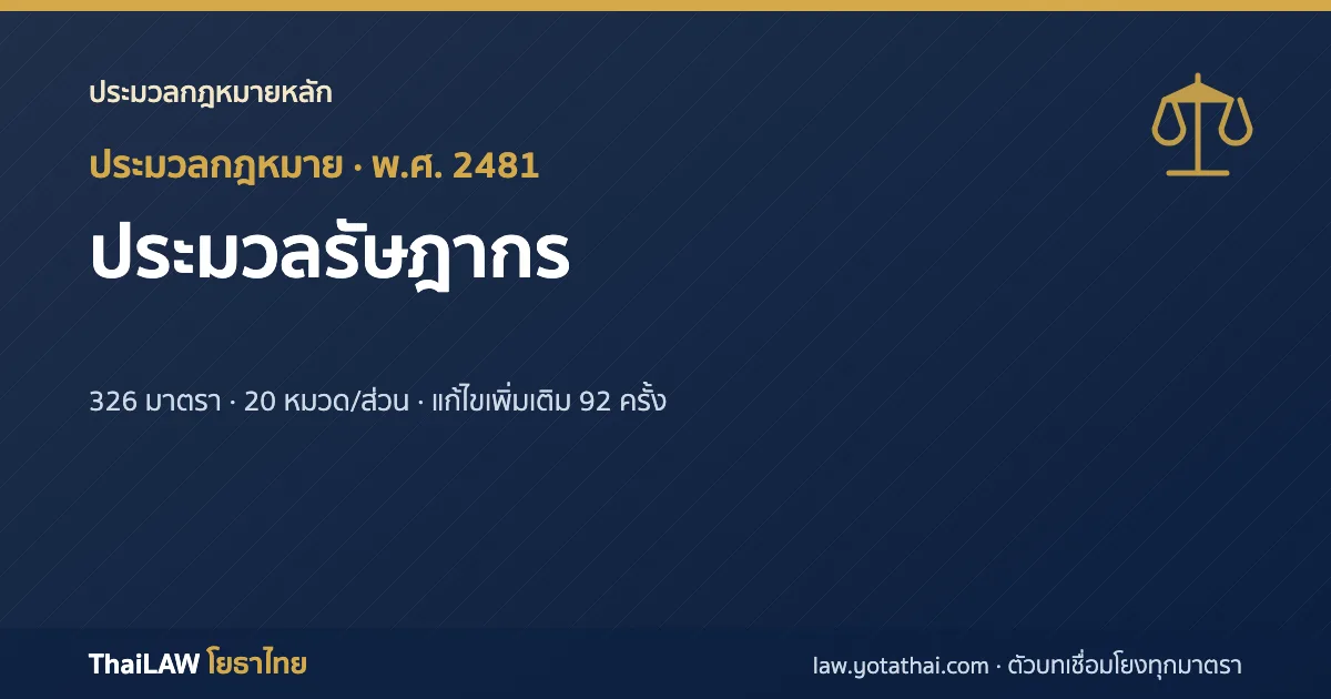 ปกกฎหมาย: ประมวลรัษฎากร — ประมวลกฎหมาย 326 มาตรา