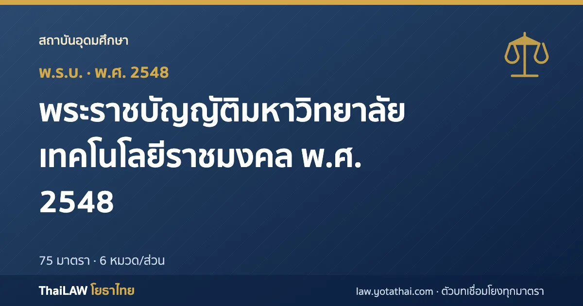 ปกกฎหมาย: พระราชบัญญัติมหาวิทยาลัยเทคโนโลยีราชมงคล พ.ศ. 2548 — พระราชบัญญัติ 75 มาตรา