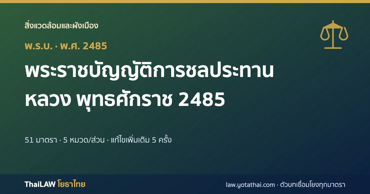 ปกกฎหมาย: พระราชบัญญัติการชลประทานหลวง พุทธศักราช 2485 — พระราชบัญญัติ 51 มาตรา