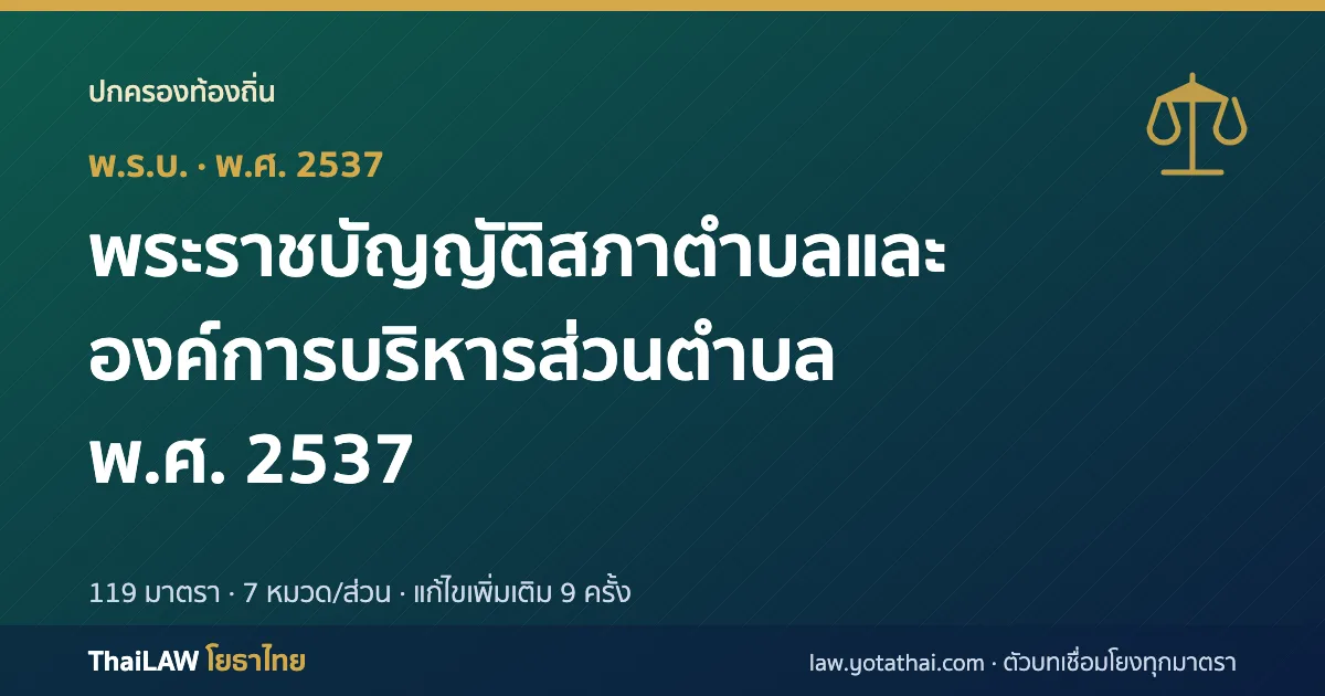 ปกกฎหมาย: พระราชบัญญัติสภาตำบลและองค์การบริหารส่วนตำบล พ.ศ. 2537 — พระราชบัญญัติ 119 มาตรา