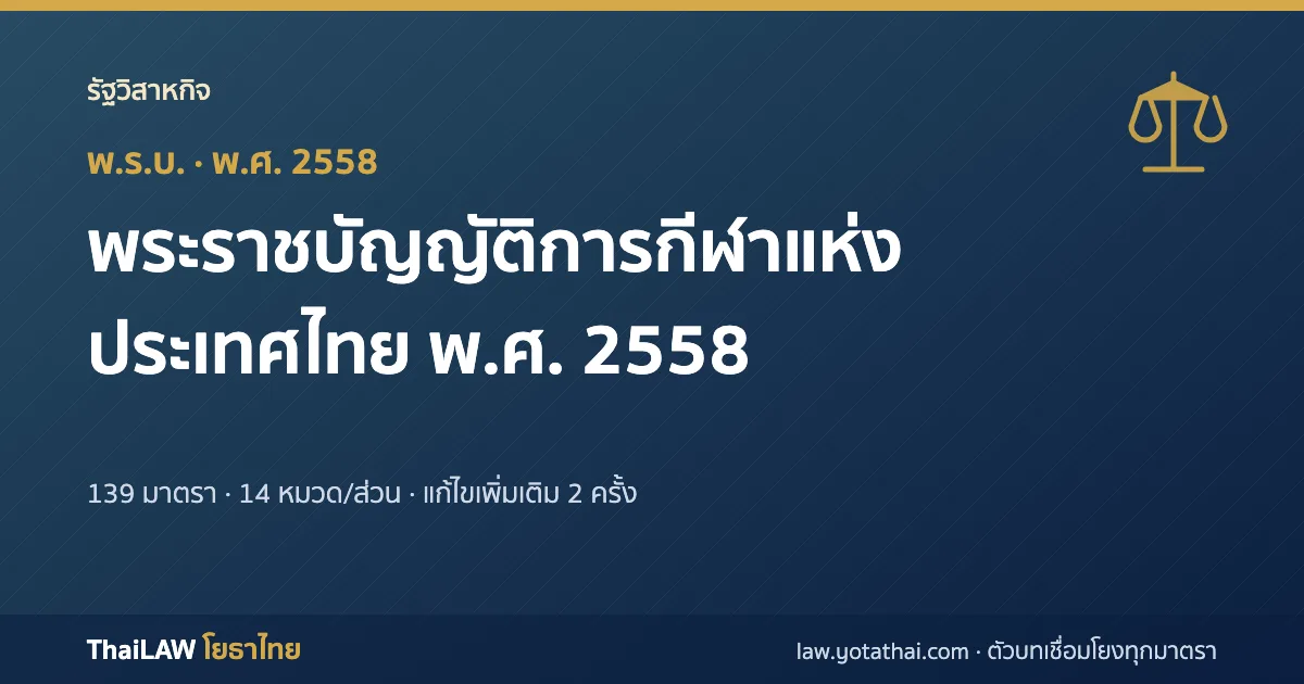 ปกกฎหมาย: พระราชบัญญัติการกีฬาแห่งประเทศไทย พ.ศ. 2558 — พระราชบัญญัติ 139 มาตรา