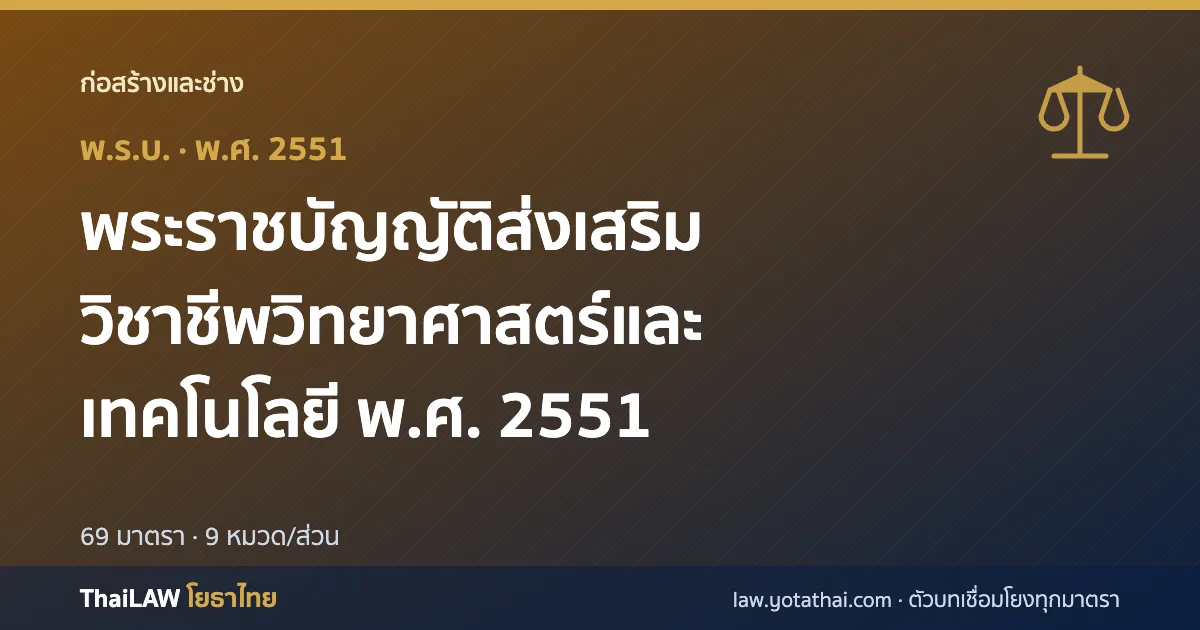 ปกกฎหมาย: พระราชบัญญัติส่งเสริมวิชาชีพวิทยาศาสตร์และเทคโนโลยี พ.ศ. 2551 — พระราชบัญญัติ 69 มาตรา