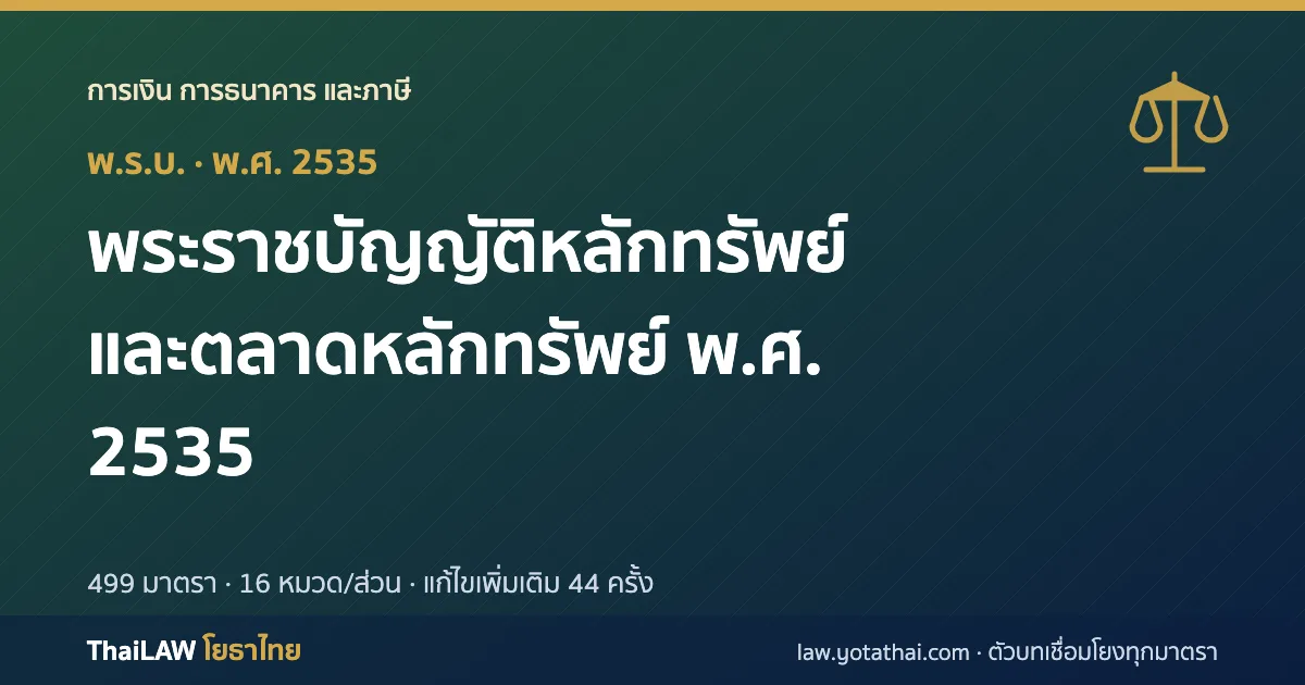 ปกกฎหมาย: พระราชบัญญัติหลักทรัพย์และตลาดหลักทรัพย์ พ.ศ. 2535 — พระราชบัญญัติ 499 มาตรา