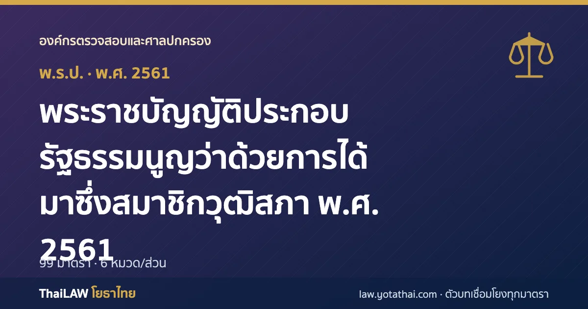 ปกกฎหมาย: พระราชบัญญัติประกอบรัฐธรรมนูญว่าด้วยการได้มาซึ่งสมาชิกวุฒิสภา พ.ศ. 2561 — พระราชบัญญัติประกอบรัฐธรรมนูญ 99 มาตรา