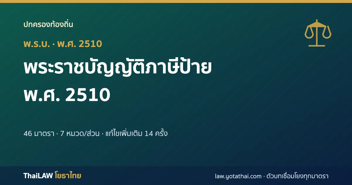 ปกกฎหมาย: พระราชบัญญัติภาษีป้าย พ.ศ. 2510 — พระราชบัญญัติ 46 มาตรา