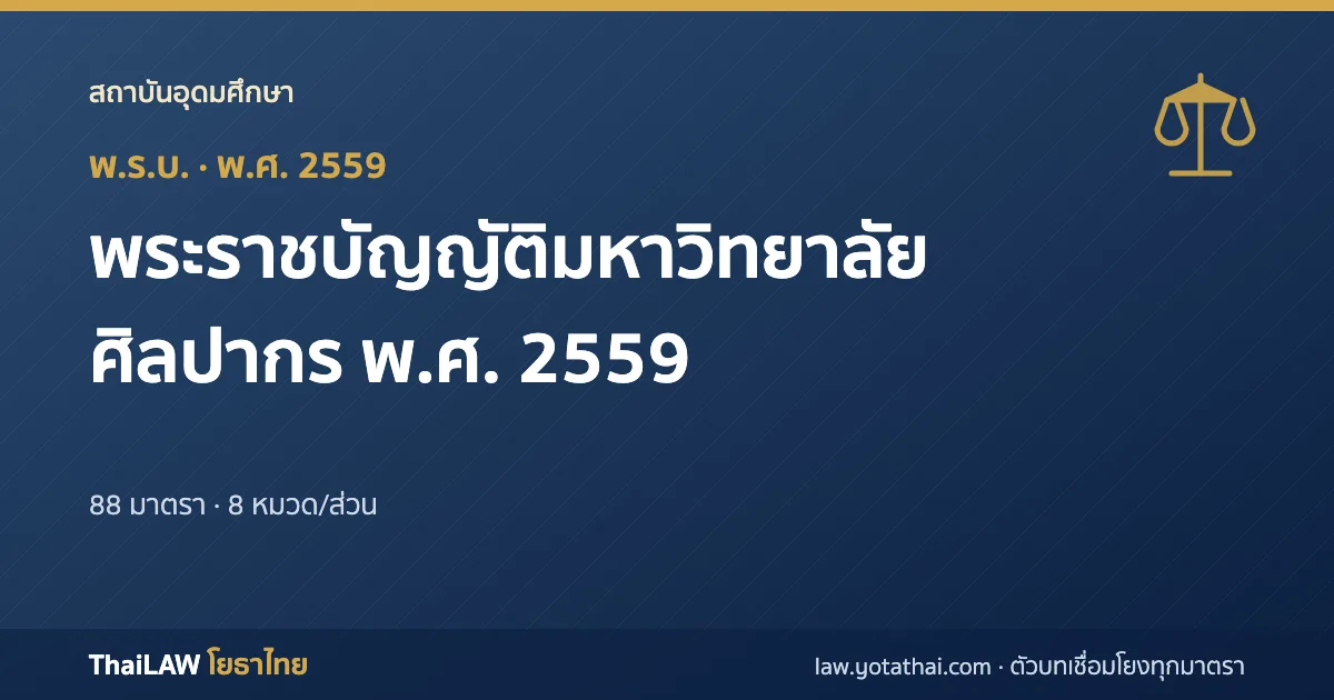ปกกฎหมาย: พระราชบัญญัติมหาวิทยาลัยศิลปากร พ.ศ. 2559 — พระราชบัญญัติ 88 มาตรา
