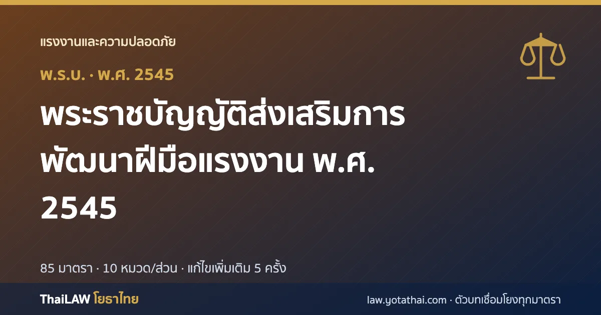 ปกกฎหมาย: พระราชบัญญัติส่งเสริมการพัฒนาฝีมือแรงงาน พ.ศ. 2545 — พระราชบัญญัติ 85 มาตรา