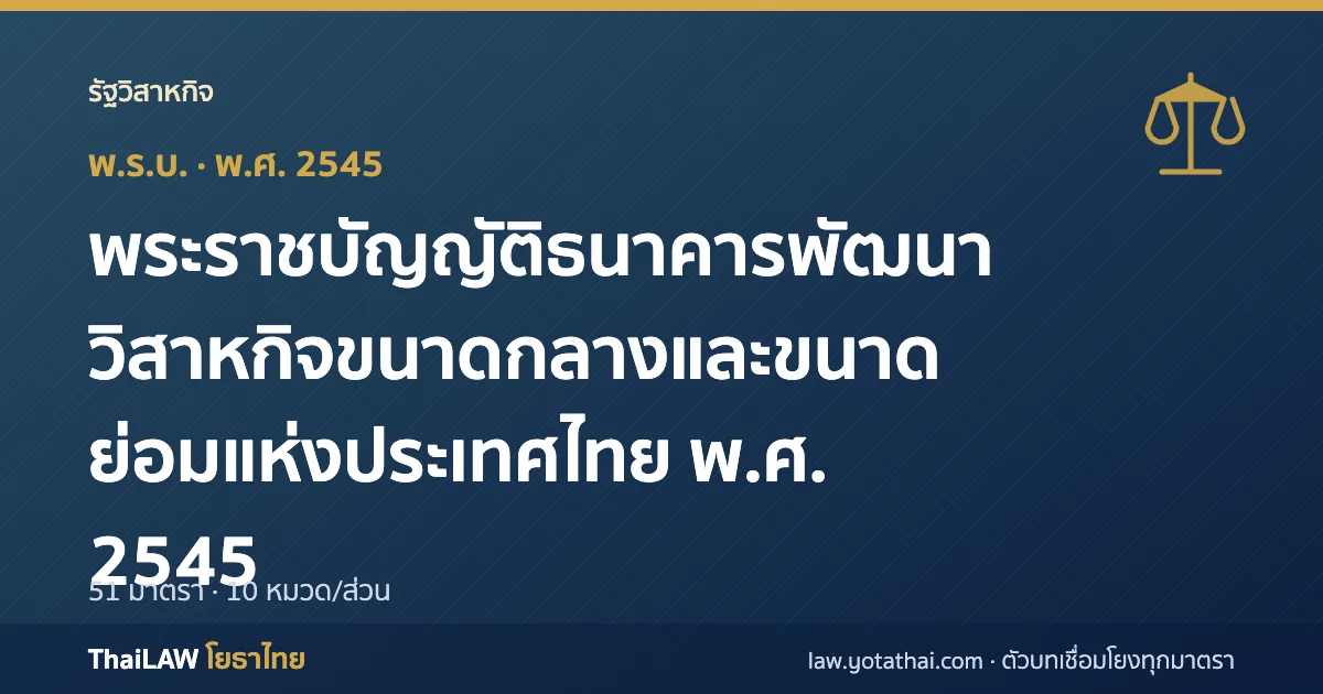 ปกกฎหมาย: พระราชบัญญัติธนาคารพัฒนาวิสาหกิจขนาดกลางและขนาดย่อมแห่งประเทศไทย พ.ศ. 2545 — พระราชบัญญัติ 51 มาตรา