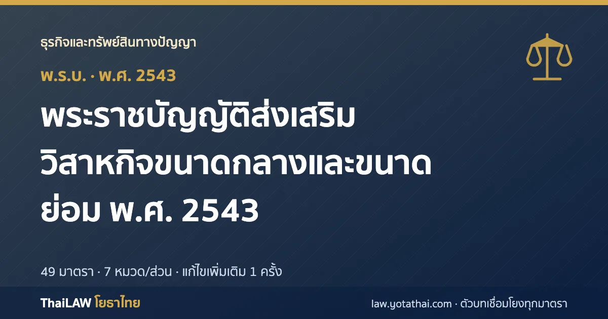 ปกกฎหมาย: พระราชบัญญัติส่งเสริมวิสาหกิจขนาดกลางและขนาดย่อม พ.ศ. 2543 — พระราชบัญญัติ 49 มาตรา