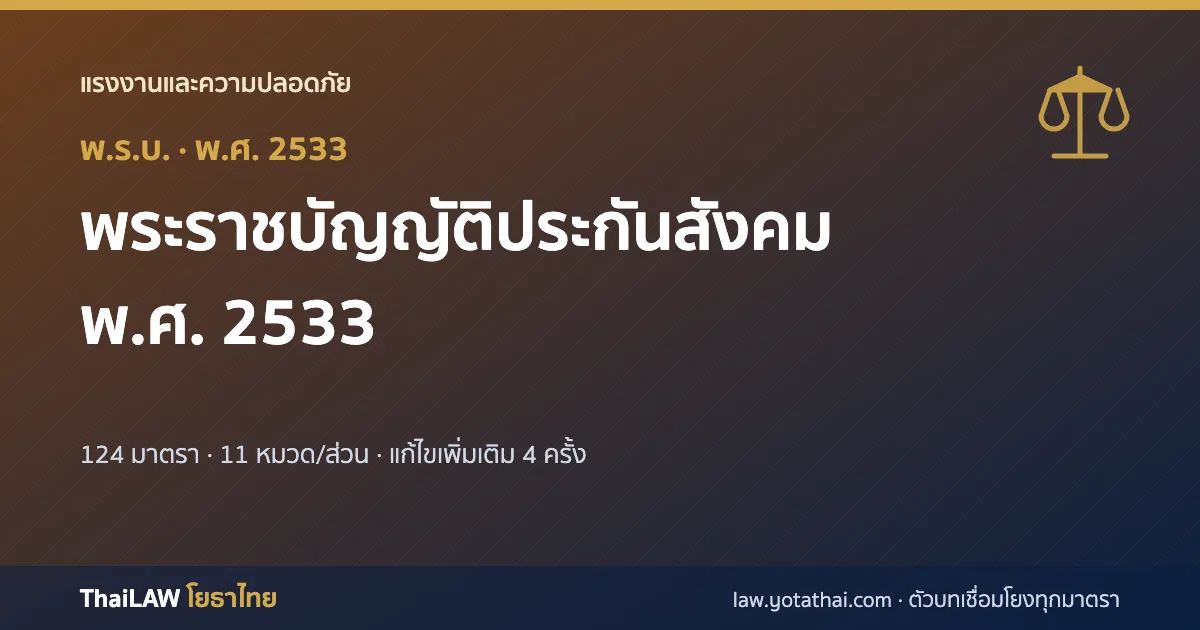 ปกกฎหมาย: พระราชบัญญัติประกันสังคม พ.ศ. 2533 — พระราชบัญญัติ 124 มาตรา