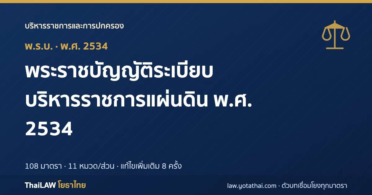 ปกกฎหมาย: พระราชบัญญัติระเบียบบริหารราชการแผ่นดิน พ.ศ. 2534 — พระราชบัญญัติ 108 มาตรา