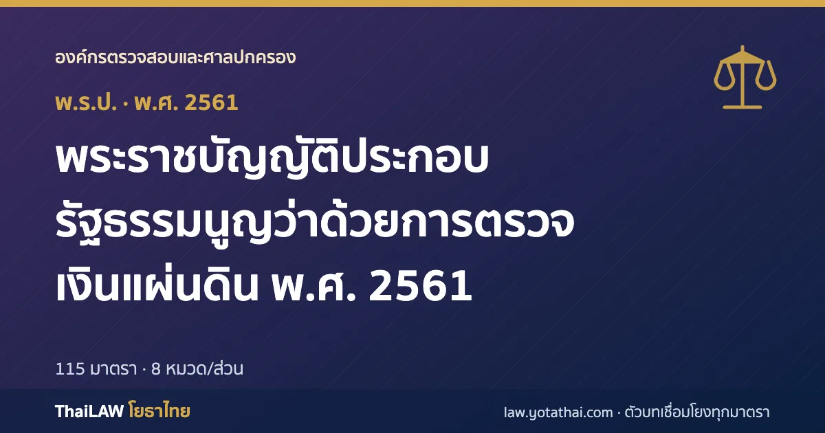ปกกฎหมาย: พระราชบัญญัติประกอบรัฐธรรมนูญว่าด้วยการตรวจเงินแผ่นดิน พ.ศ. 2561 — พระราชบัญญัติประกอบรัฐธรรมนูญ 115 มาตรา