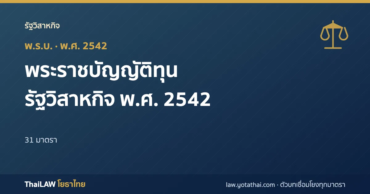 ปกกฎหมาย: พระราชบัญญัติทุนรัฐวิสาหกิจ พ.ศ. 2542 — พระราชบัญญัติ 31 มาตรา