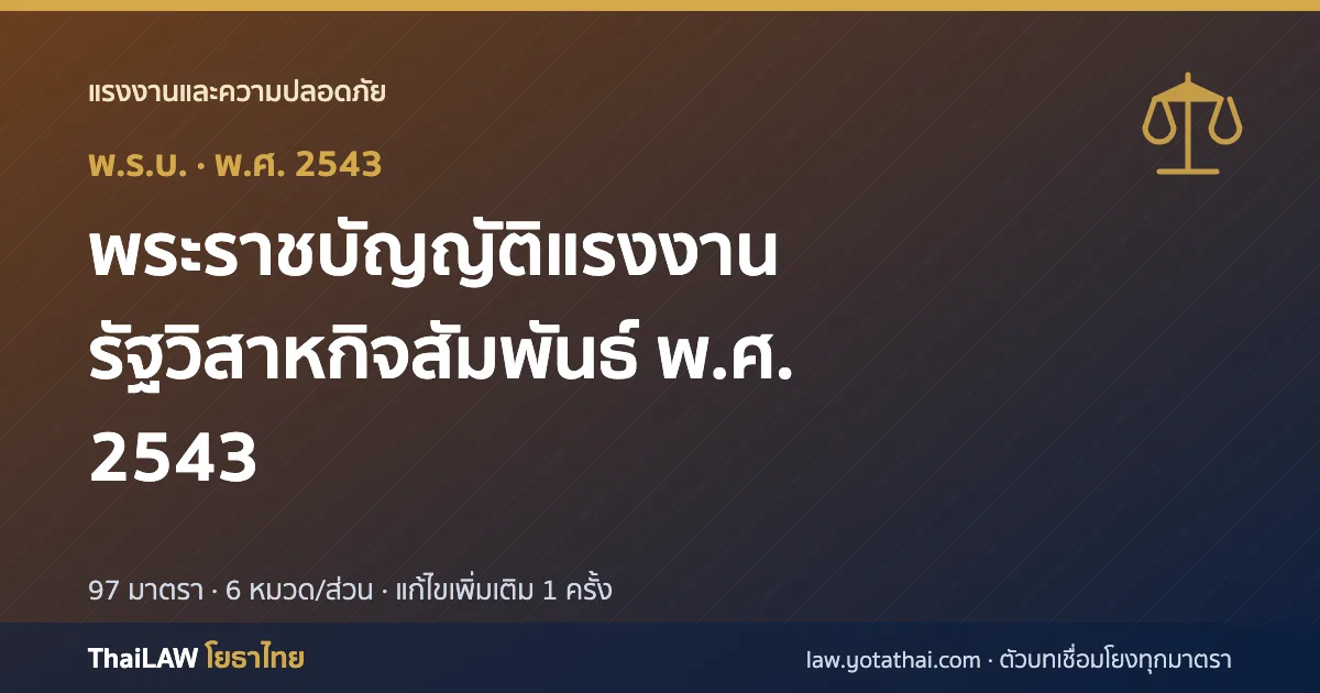 ปกกฎหมาย: พระราชบัญญัติแรงงานรัฐวิสาหกิจสัมพันธ์ พ.ศ. 2543 — พระราชบัญญัติ 97 มาตรา