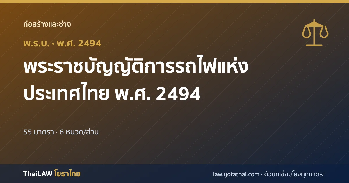 ปกกฎหมาย: พระราชบัญญัติการรถไฟแห่งประเทศไทย พ.ศ. 2494 — พระราชบัญญัติ 55 มาตรา