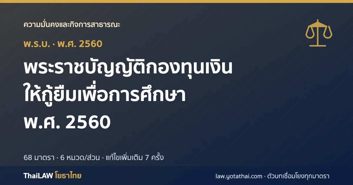 ปกกฎหมาย: พระราชบัญญัติกองทุนเงินให้กู้ยืมเพื่อการศึกษา พ.ศ. 2560 — พระราชบัญญัติ 68 มาตรา