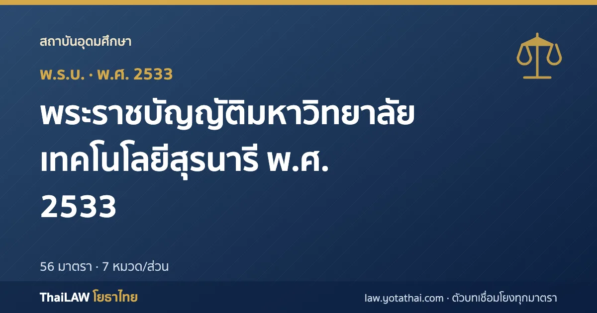 ปกกฎหมาย: พระราชบัญญัติมหาวิทยาลัยเทคโนโลยีสุรนารี พ.ศ. 2533 — พระราชบัญญัติ 56 มาตรา