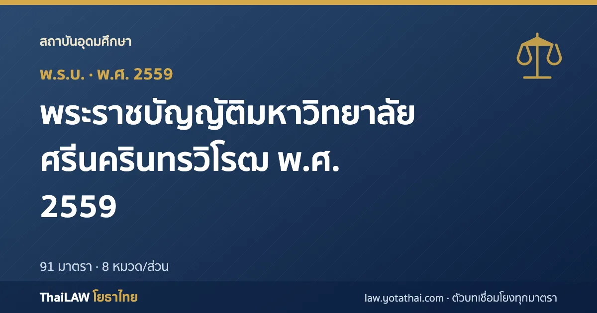 ปกกฎหมาย: พระราชบัญญัติมหาวิทยาลัยศรีนครินทรวิโรฒ พ.ศ. 2559 — พระราชบัญญัติ 91 มาตรา