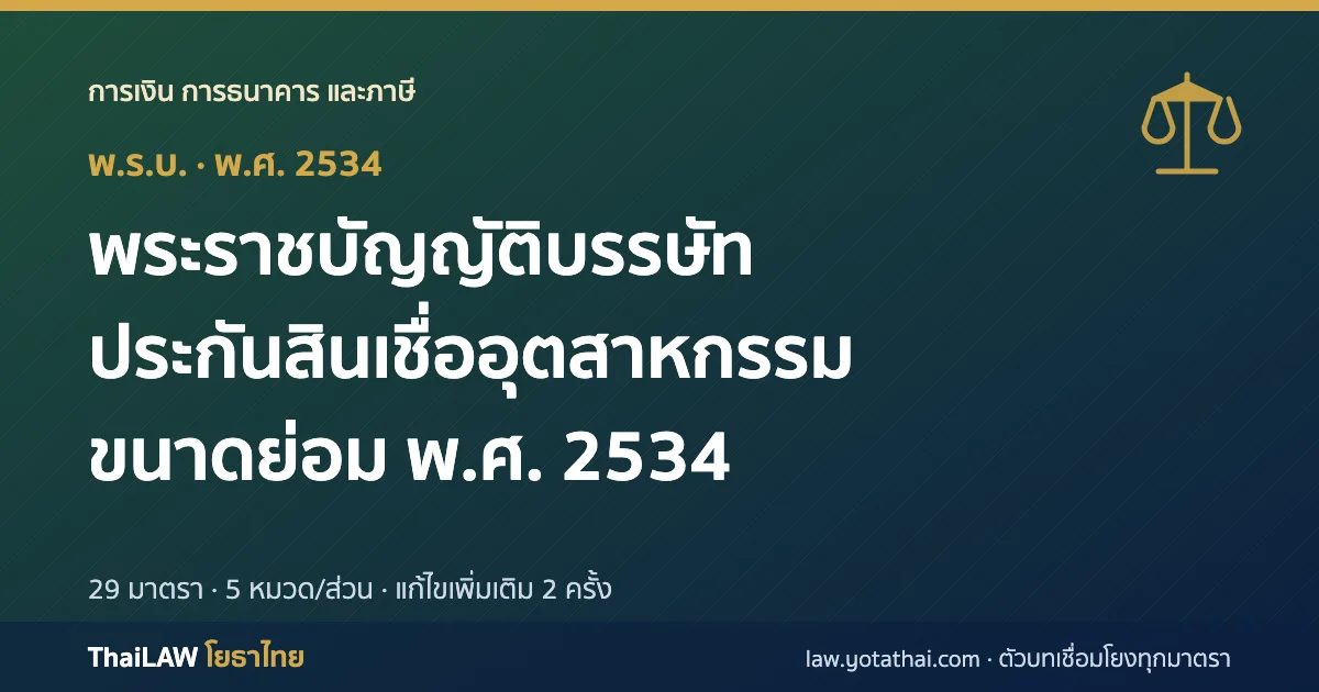 ปกกฎหมาย: พระราชบัญญัติบรรษัทประกันสินเชื่ออุตสาหกรรมขนาดย่อม พ.ศ. 2534 — พระราชบัญญัติ 29 มาตรา