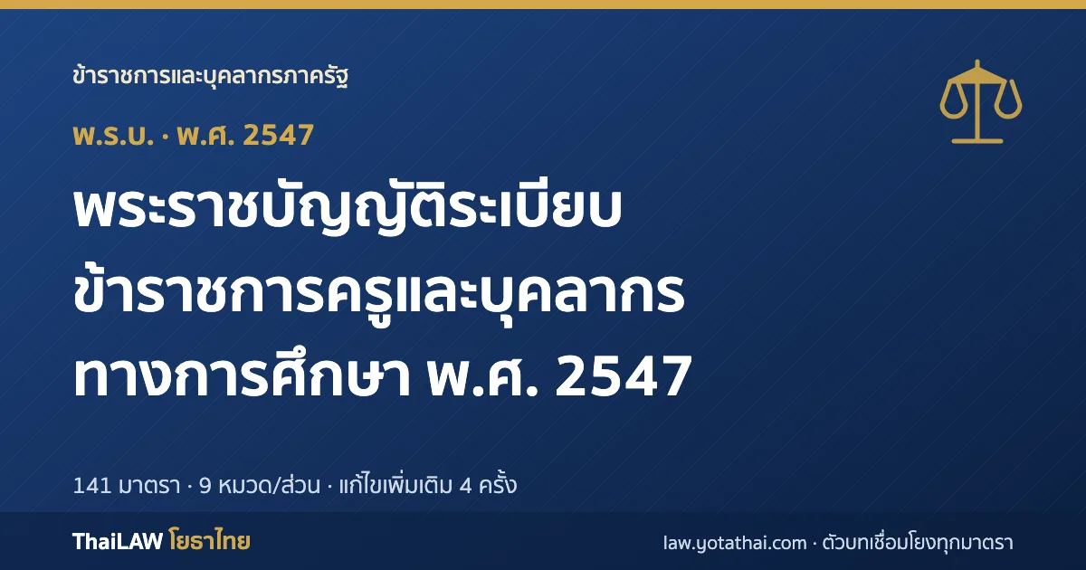 ปกกฎหมาย: พระราชบัญญัติระเบียบข้าราชการครูและบุคลากรทางการศึกษา พ.ศ. 2547 — พระราชบัญญัติ 141 มาตรา