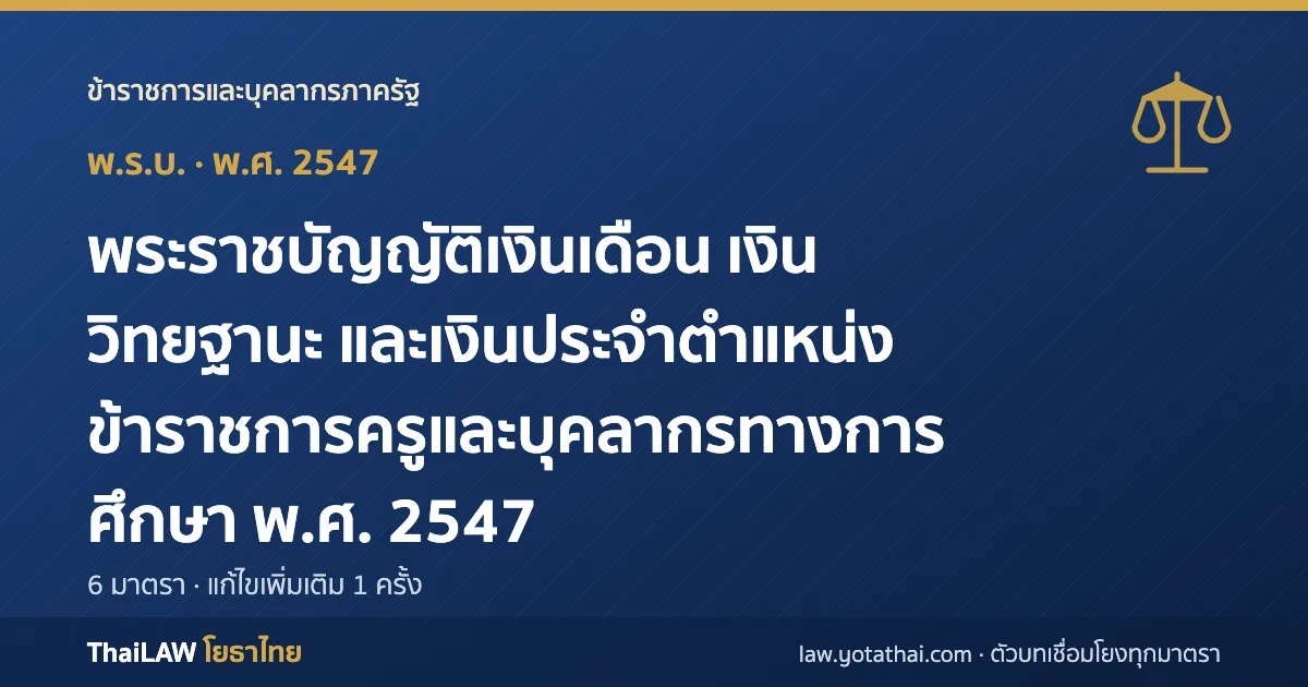 ปกกฎหมาย: พระราชบัญญัติเงินเดือน เงินวิทยฐานะ และเงินประจำตำแหน่งข้าราชการครูและบุคลากรทางการศึกษา พ.ศ. 2547 — พระราชบัญญัติ 6 มาตรา