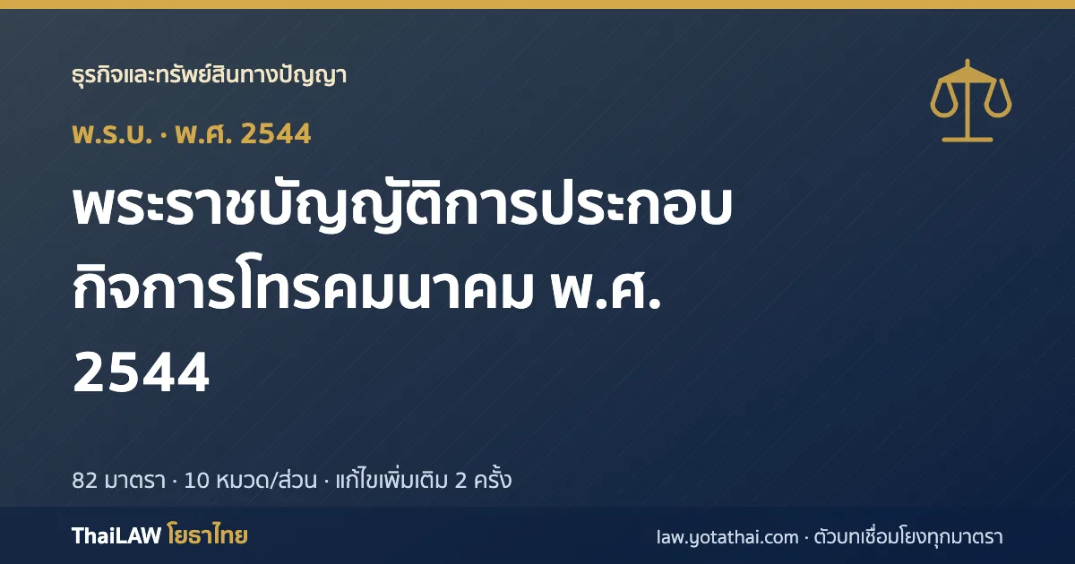 ปกกฎหมาย: พระราชบัญญัติการประกอบกิจการโทรคมนาคม พ.ศ. 2544 — พระราชบัญญัติ 82 มาตรา