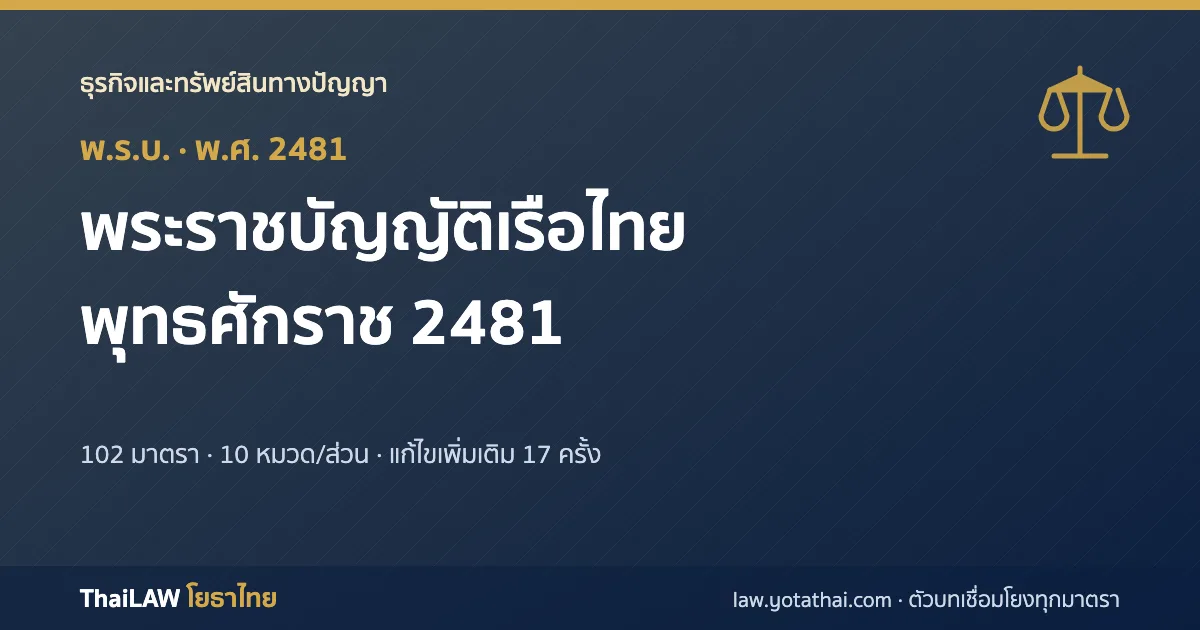 ปกกฎหมาย: พระราชบัญญัติเรือไทย พุทธศักราช 2481 — พระราชบัญญัติ 102 มาตรา