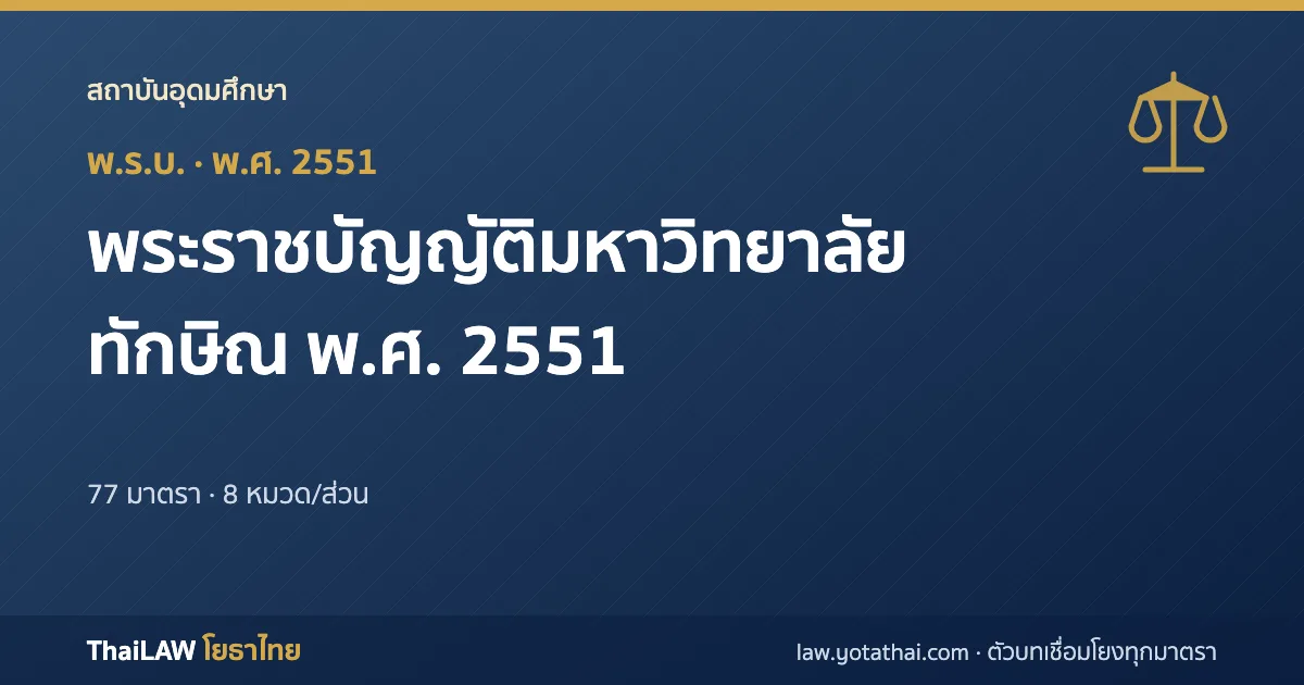 ปกกฎหมาย: พระราชบัญญัติมหาวิทยาลัยทักษิณ พ.ศ. 2551 — พระราชบัญญัติ 77 มาตรา