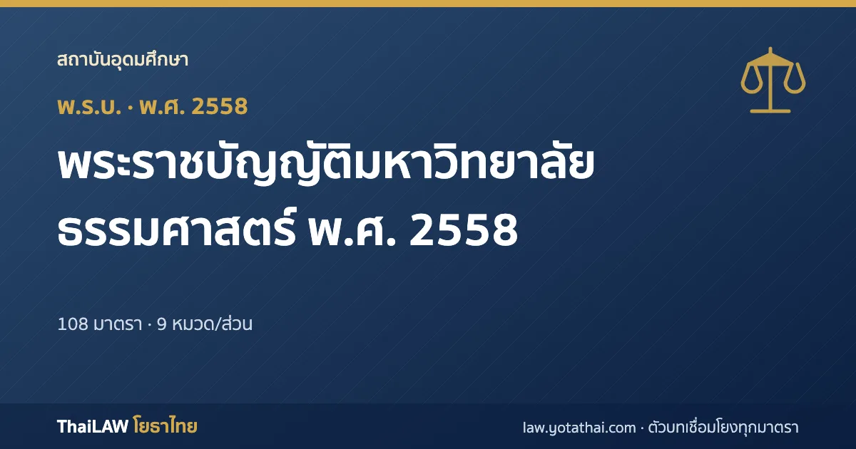 ปกกฎหมาย: พระราชบัญญัติมหาวิทยาลัยธรรมศาสตร์ พ.ศ. 2558 — พระราชบัญญัติ 108 มาตรา