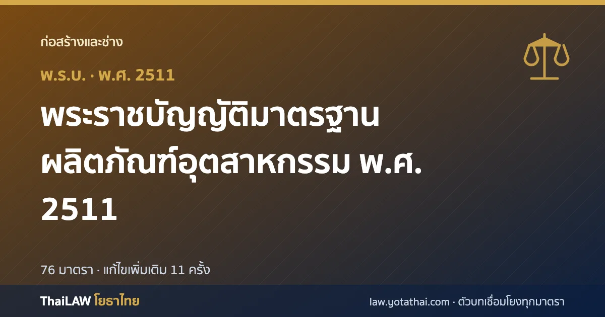 ปกกฎหมาย: พระราชบัญญัติมาตรฐานผลิตภัณฑ์อุตสาหกรรม พ.ศ. 2511 — พระราชบัญญัติ 76 มาตรา