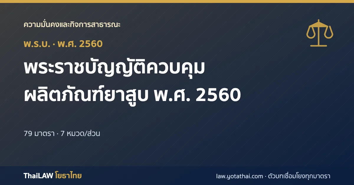 ปกกฎหมาย: พระราชบัญญัติควบคุมผลิตภัณฑ์ยาสูบ พ.ศ. 2560 — พระราชบัญญัติ 79 มาตรา