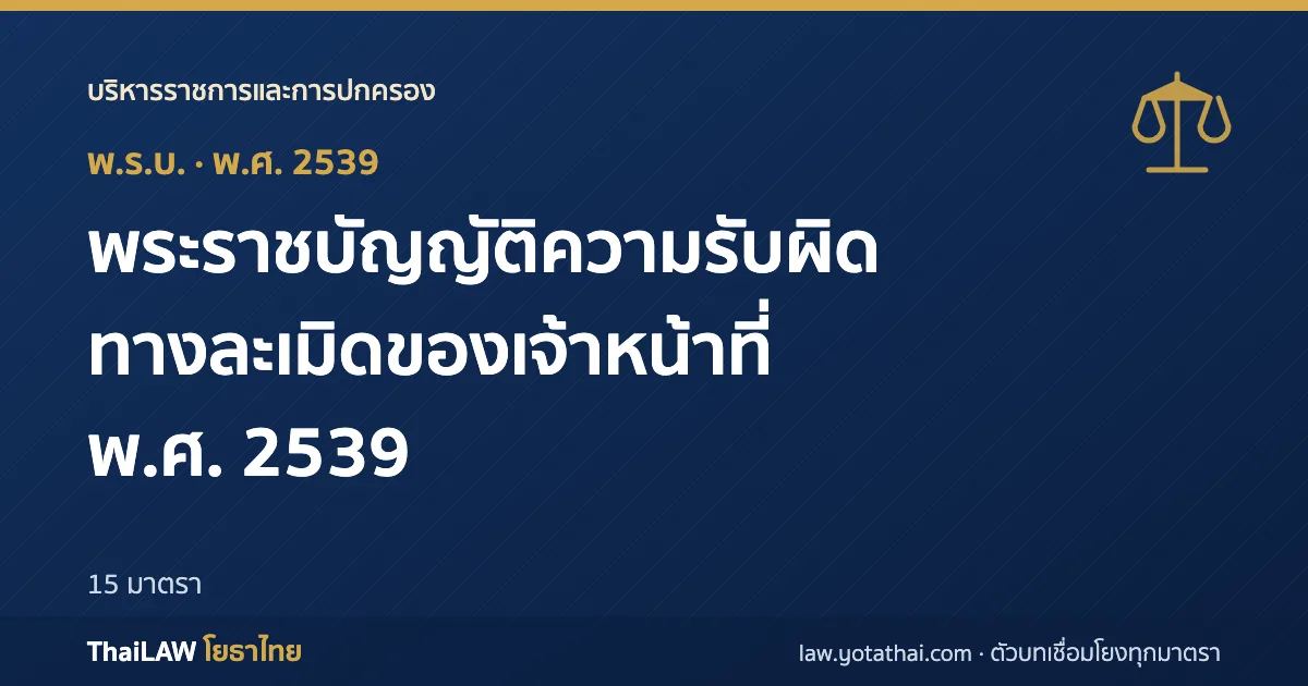 ปกกฎหมาย: พระราชบัญญัติความรับผิดทางละเมิดของเจ้าหน้าที่ พ.ศ. 2539 — พระราชบัญญัติ 15 มาตรา