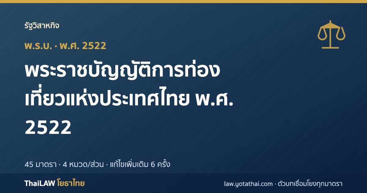 ปกกฎหมาย: พระราชบัญญัติการท่องเที่ยวแห่งประเทศไทย พ.ศ. 2522 — พระราชบัญญัติ 45 มาตรา