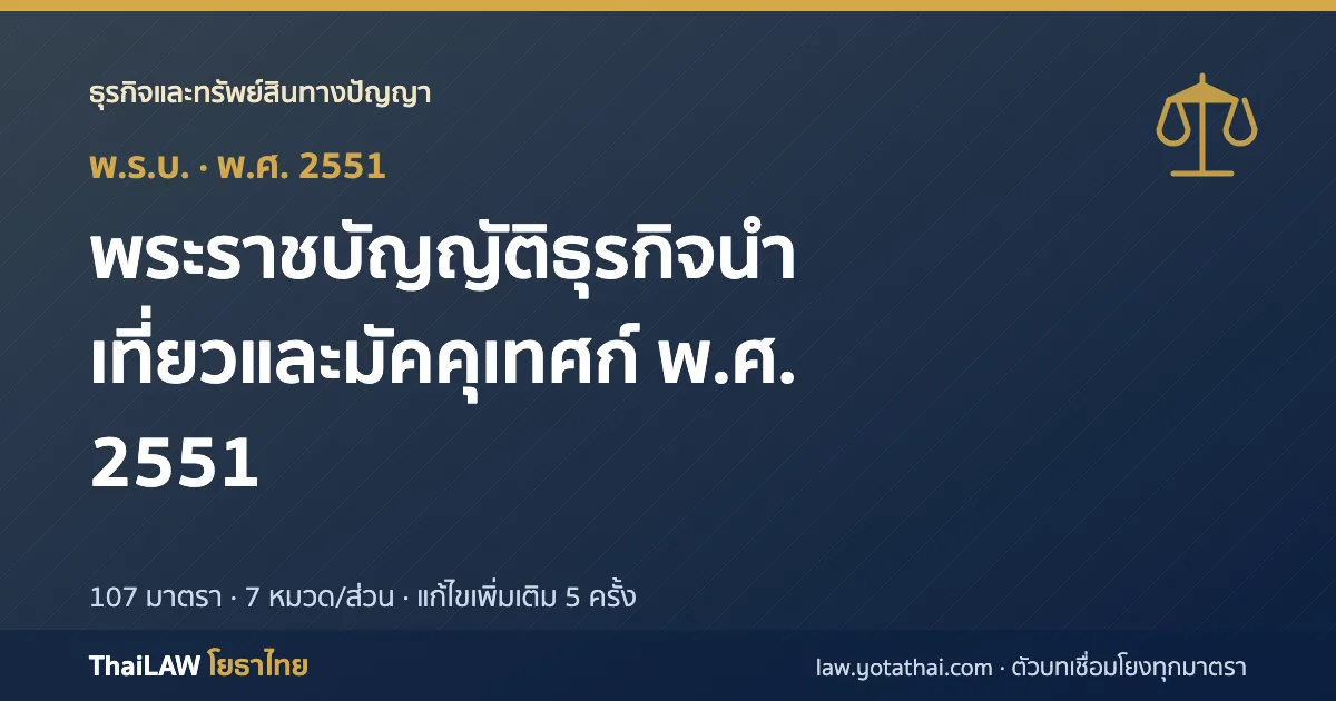 ปกกฎหมาย: พระราชบัญญัติธุรกิจนำเที่ยวและมัคคุเทศก์ พ.ศ. 2551 — พระราชบัญญัติ 107 มาตรา