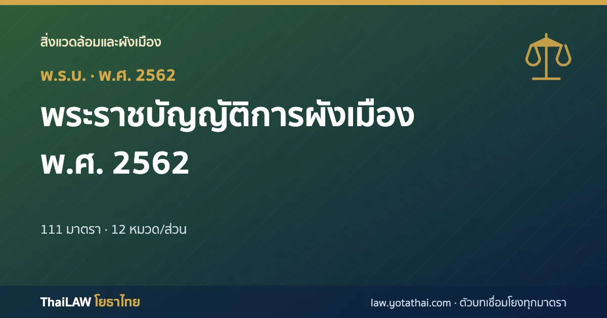 ปกกฎหมาย: พระราชบัญญัติการผังเมือง พ.ศ. 2562 — พระราชบัญญัติ 111 มาตรา