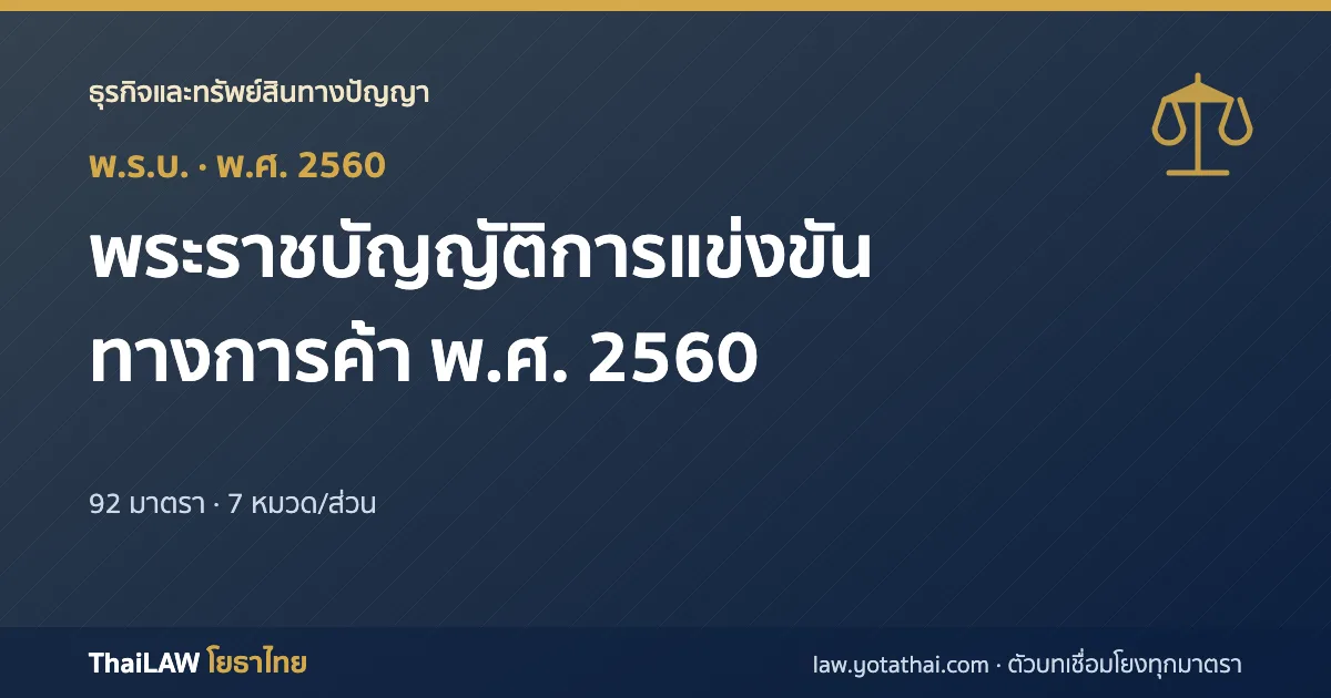 ปกกฎหมาย: พระราชบัญญัติการแข่งขันทางการค้า พ.ศ. 2560 — พระราชบัญญัติ 92 มาตรา