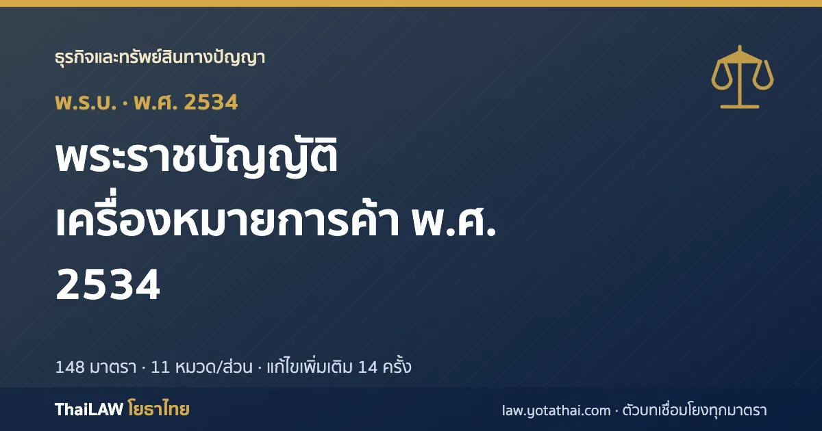 ปกกฎหมาย: พระราชบัญญัติเครื่องหมายการค้า พ.ศ. 2534 — พระราชบัญญัติ 148 มาตรา