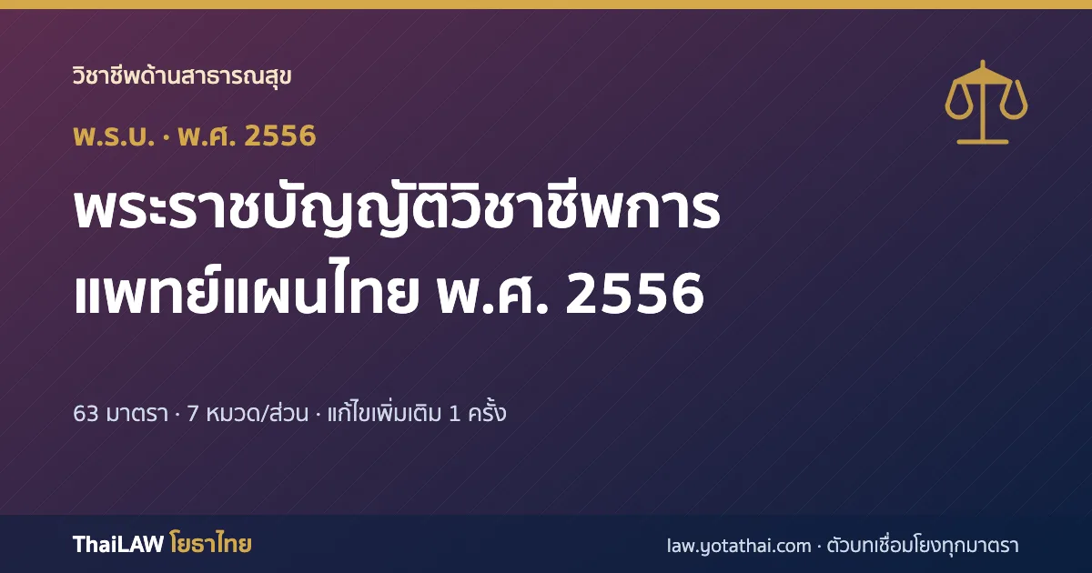 ปกกฎหมาย: พระราชบัญญัติวิชาชีพการแพทย์แผนไทย พ.ศ. 2556 — พระราชบัญญัติ 63 มาตรา
