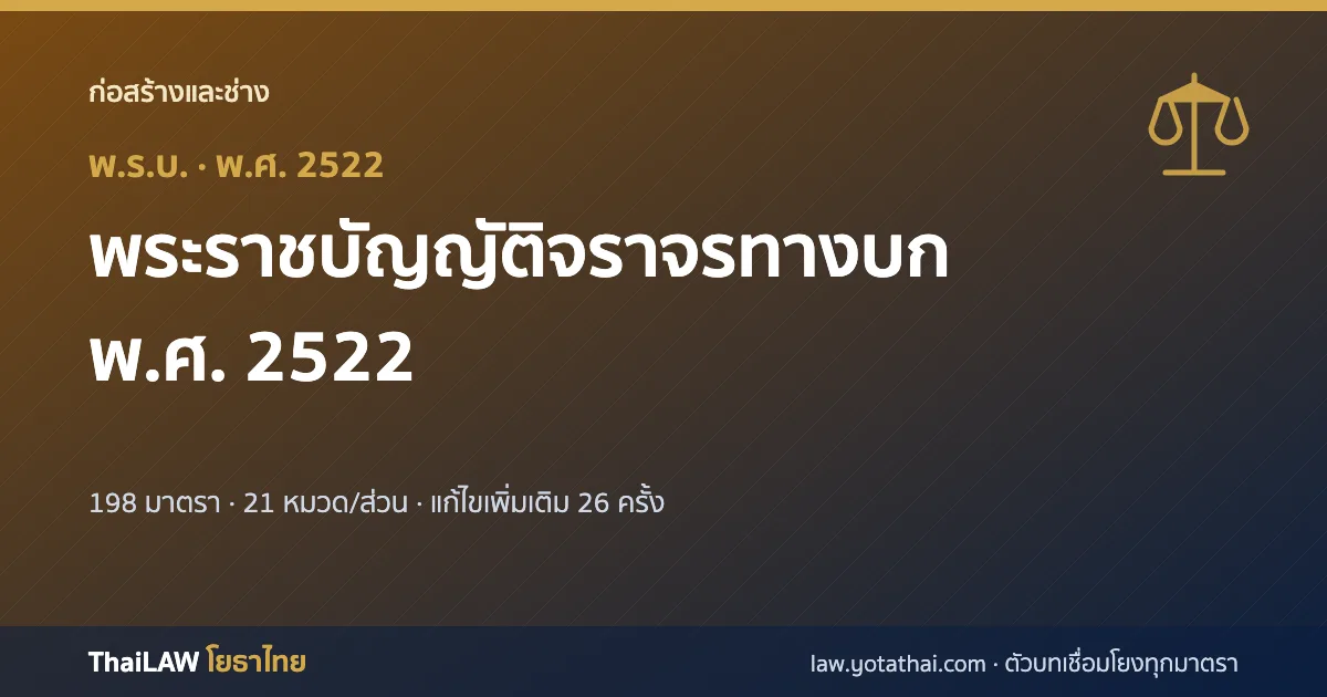 ปกกฎหมาย: พระราชบัญญัติจราจรทางบก พ.ศ. 2522 — พระราชบัญญัติ 198 มาตรา